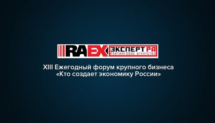 XIII Всероссийский форум «Кто создает экономику?» собирает бизнесменов