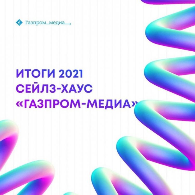 Результаты работы сейлз-хауса за 2021 год оценил «Газпром-Медиа»