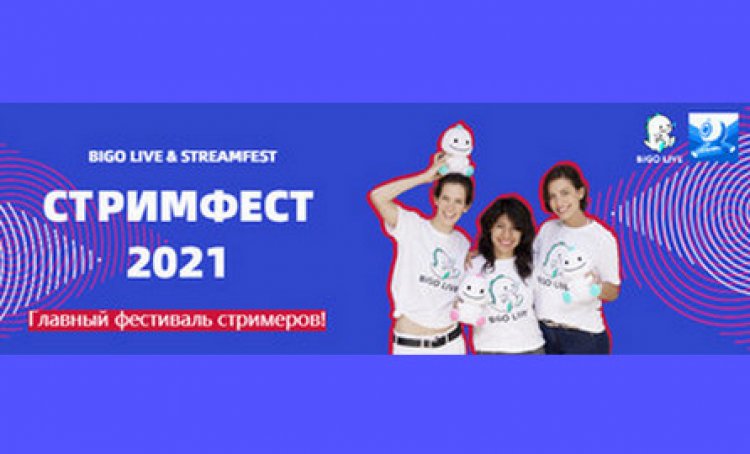 BIGO Live становится спонсором &quot;Стримфест 2021&quot; в Москве