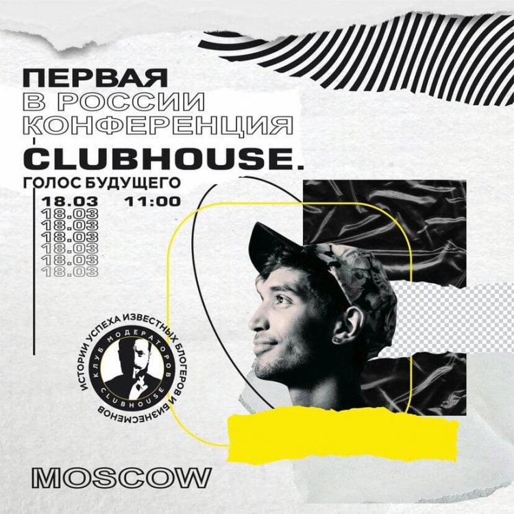 Первая в России конференция о Clubhouse пройдет в московском ресторане «Березка Шале»