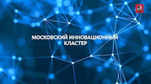 Наталья Сергунина прокомментировала изменения на портале Московского инновационного кластера