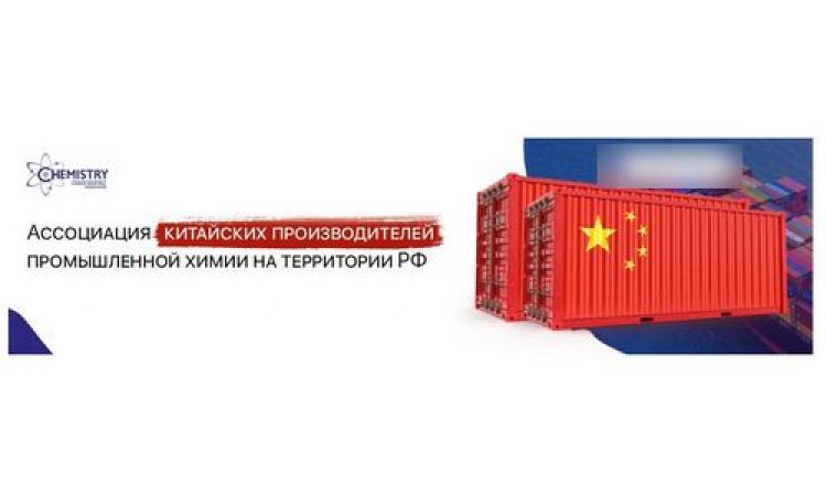 Ассоциация китайских производителей промышленной химии открыла свое представительство в России