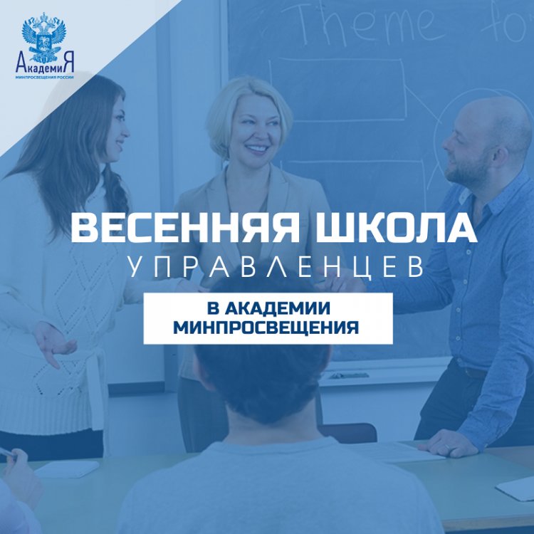 Академия Минпросвещения открыла регистрацию на «Весеннюю школу управленцев»
