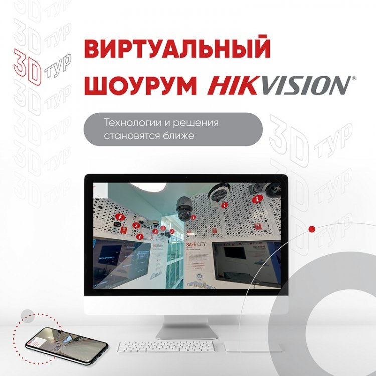 Hikvision открыла виртуальный шоурум для онлайн-презентаций ключевых технологий и решений