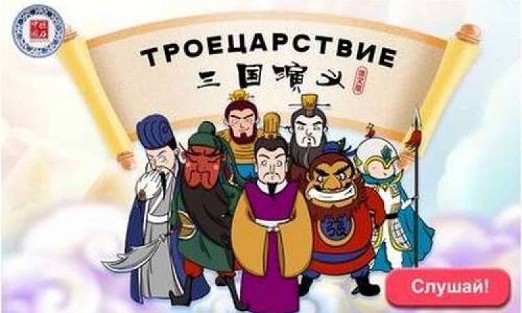 В России дан старт мультимедийному проекту «Троецарствие»