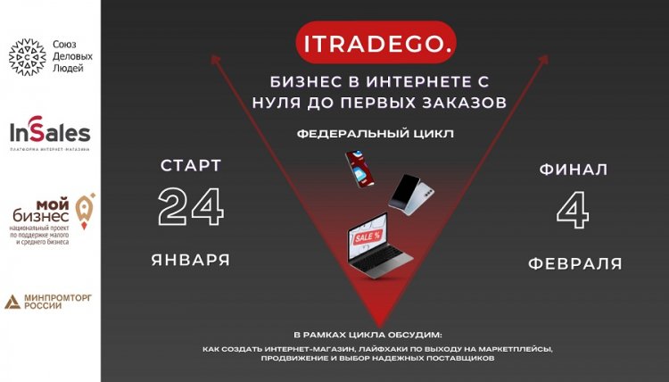 Конференции «ITradeGo.Бизнес в интернете с нуля до первых заказов» ждут предпринимателей