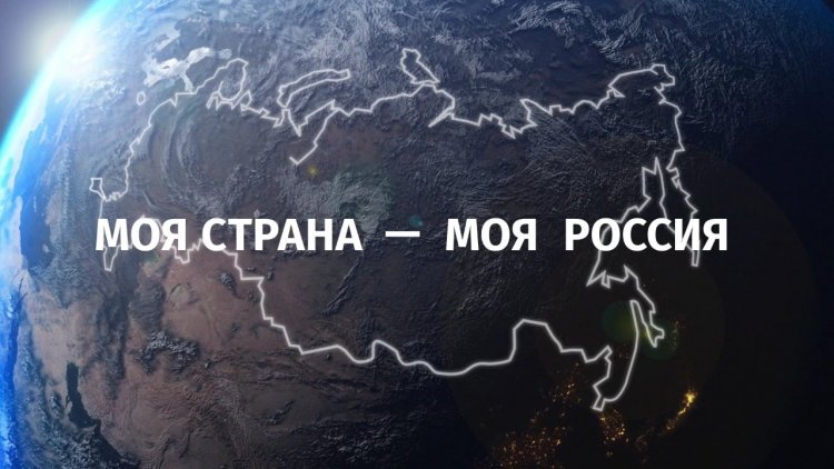 Продолжается организация проведения 18-го конкурса «Моя страна – моя Россия»
