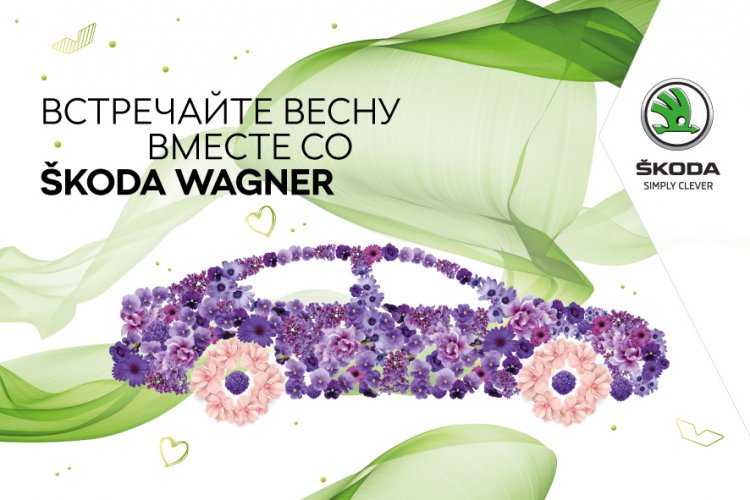 Международный женский день в ŠKODA WAGNER: цветы, мастер-классы и другие активности ждут посетителей автосалонов 8 марта