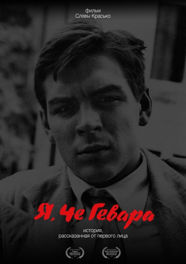 О революционном пути Че Гевары в документальном фильме рассказывает Слава Красько