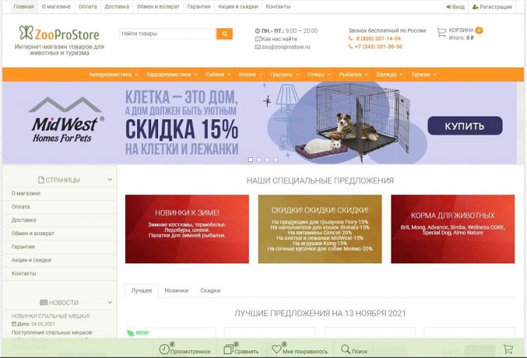 Интернет-магазин товаров для домашних животных и туризма в Екатеринбурге