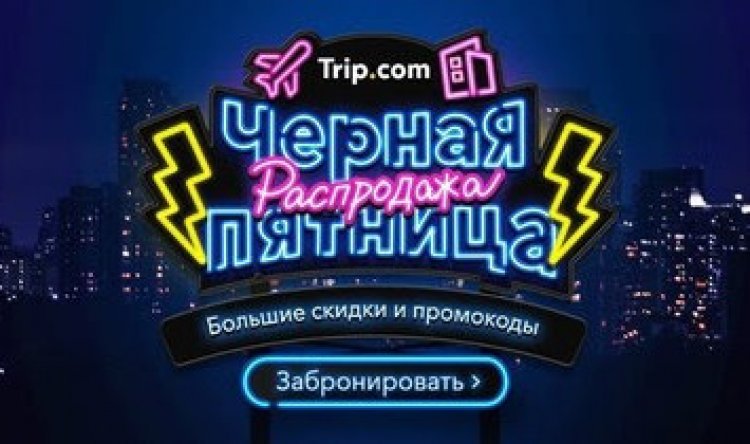 Скидки для путешественников из РФ предоставляет в рамках «Черной пятницы» Trip.com