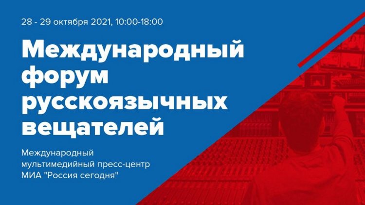 VII Международный форум русскоязычных вещателей состоится в российской столице