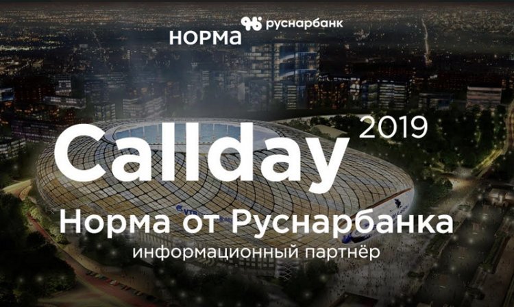 На ВТБ Арена состоится очередная конференция Callday 2019