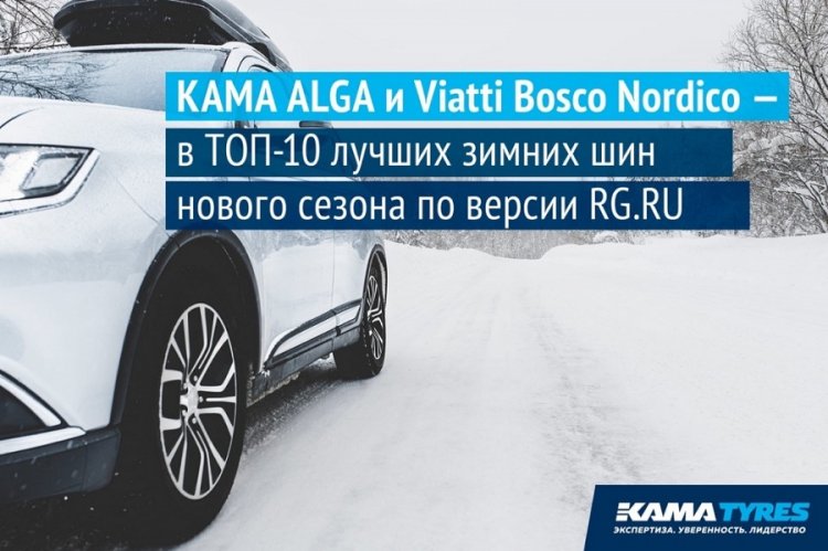 Продукция брендов Viatti и КАМА в рейтинге лучших зимних шин по версии «Российской газеты»