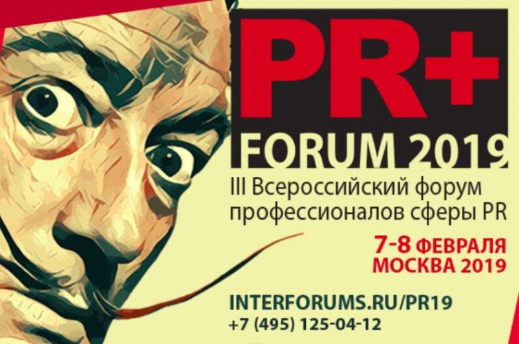 Опытом реализации новых проектов поделятся ведущие специалисты на III Всероссийском форуме PR директоров