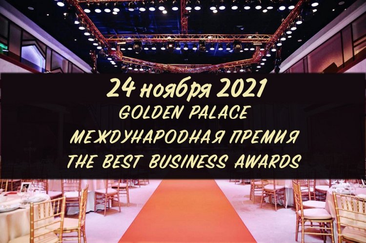 Церемония награждения премии The Best Business Awards пройдет в Москве 24 ноября